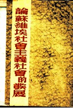 论苏维埃社会主义社会的发展