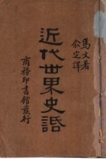 近代世界史话