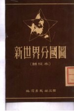 新世界分国图