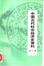 中国古代社会经济史资料 第2辑