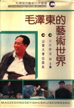 毛泽东的艺术世界 合订本
