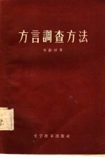 方言调查方法