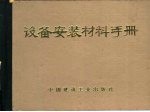 设备安装材料手册