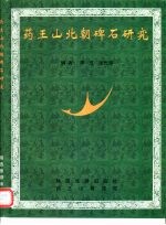药王山北朝碑石研究