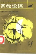 宗教论稿