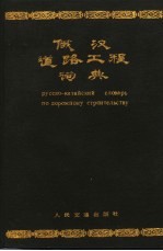 俄汉道路工程词典