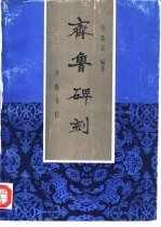 齐鲁碑刻