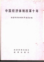 中国经济体制改革十年