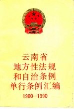 云南省地方性法规和自治条例单行条例汇编 1980-1990