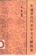 东南亚古代史中文文献提要