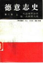 德意志史 第3卷 从法国革命到第一次世界大战 1789-1914