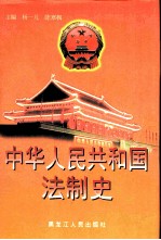 中华人民共和国法制史