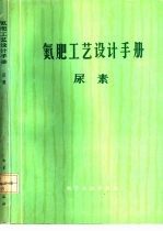 氮肥工艺设计手册 尿素
