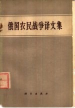 俄国农民战争译文集