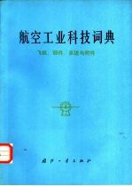 航空工业科技词典