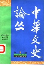 中华文史论丛 1988年第1期 总第43期