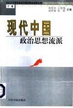 现代中国政治思想流派 下