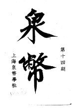 泉币 第14期
