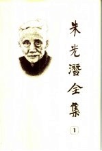 朱光潜全集 第1卷