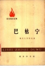 历史知识读物 巴枯宁