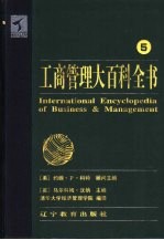 工商管理大百科全书 5