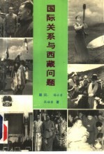 国际关系与西藏问题