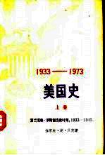 1933-1973美国史