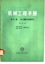 机械工程手册 第52篇 热工测量与控制技术 试用本