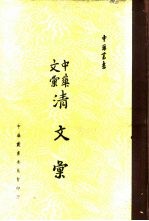 中华文汇清文汇