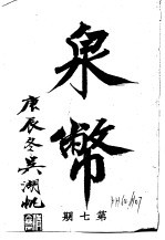 泉币 第7期