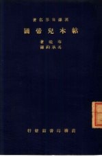 汉译世界名著 帖木儿帝国一册