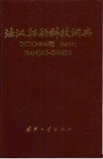 法汉船舶科技词典