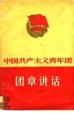 中国共产主义青年团团章讲话