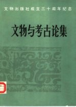 文物与考古论集