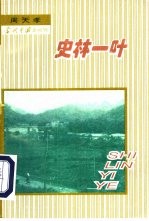 史林一叶