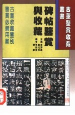 碑帖鉴赏与收藏