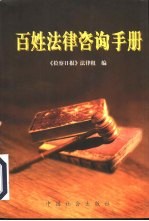 百姓法律咨询手册