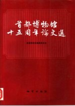 首都博物馆十五周年论文选