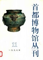 首都博物馆丛刊 第11辑