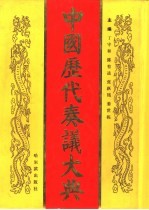 中国历代奏议大典
