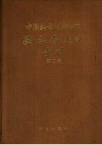 中国科学院图书馆图书分类法索引 第2版