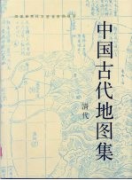 中国古代地图集 清代