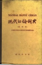 现代汉语词典 试用本