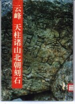 云峰 天柱诸山北朝刻石