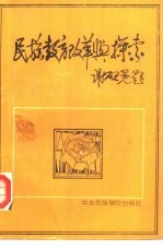 民族教育改革与探索