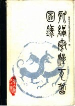 新编秦汉瓦当图录
