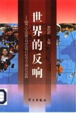 世界的反响 国外人士论建设有中国特色社会主义理论与实践