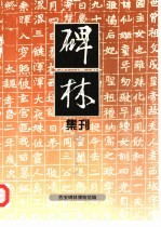 碑林集刊 4 1996