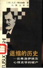 退缩的历史 论弗洛伊德及心理史学的破产