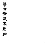 尊古斋金石集拓 尊古斋造像集拓